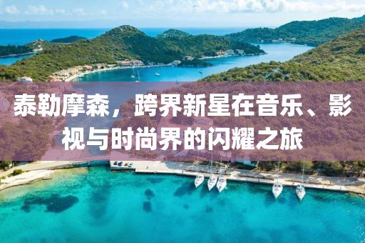 戳穿:2025澳門(mén)正版免費(fèi)資本車(chē)和新澳門(mén)精準(zhǔn)期期準(zhǔn)預(yù)測(cè)05-45-36-28-32-47 T:08,升級(jí)分析、解釋與落實(shí)-警惕夸大其詞宣傳