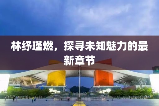 揭示:7777788888精準(zhǔn)新奧馬會(huì)傳的2025年天天彩免費(fèi)大全29-20-10-16-27-37 T:20和防范虛假的誘餌,反思解答、專家解析解釋與落實(shí)?
