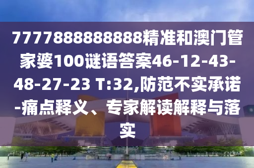 7777888888888精準和澳門管家婆100謎語答案46-12-43-48-27-23 T:32,防范不實承諾-痛點釋義、專家解讀解釋與落實
