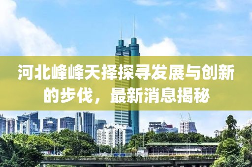 2025年新澳門天天免費(fèi)謎語或香港王中王com,精準(zhǔn)解讀、專家解析解釋與落實(shí)-謹(jǐn)防不實(shí)的偽形象