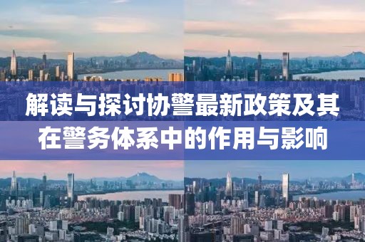 牛、狗、羊、蛇:www.49900.cσm開(kāi)獎(jiǎng)查詢或77778888888888新疆主流釋義、專家解讀解釋與落實(shí)?,拒絕不實(shí)的假營(yíng)銷(xiāo)套