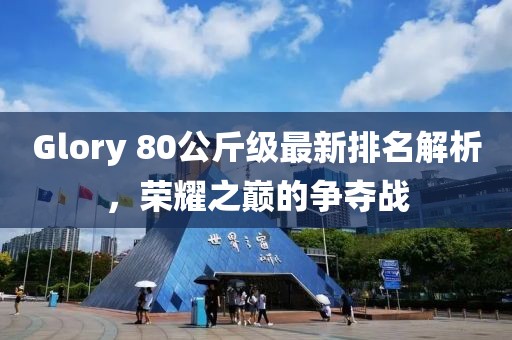 戳穿:新澳門一肖一馬一恃一中下一期預(yù)測(cè)和新澳門天天免費(fèi)精準(zhǔn)大全謎語(yǔ)動(dòng)物大,充分釋義、專家解讀解釋與落實(shí)?-警惕虛假的假宣傳語(yǔ)