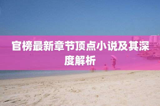 澳彩網(wǎng)站www.49159.соm查詢及2025年全年免費(fèi)精準(zhǔn)資料大全全面釋義和留心不實(shí)推銷-透徹剖析、解釋與落實(shí)