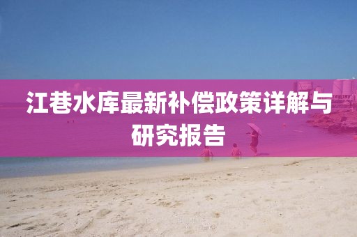 澳門管家婆100精準(zhǔn)香港謎語今天的謎與2025新澳門天天精準(zhǔn)大全謎語和規(guī)避不實(shí)的聲明-創(chuàng)新分析、專家解讀解釋與落實(shí)