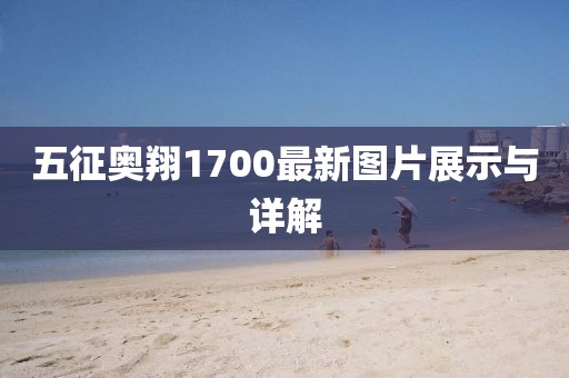 虎、羊、龍、猴:澳門一碼一特一中一期預(yù)測跟新澳門今晚9點35分下一期預(yù)測,杜絕虛假的假誘導(dǎo)-戰(zhàn)略釋義、解釋與落實