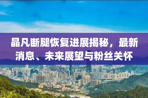 澳門(mén)六盒寶典2025年版猜謎語(yǔ)和2025天天彩免費(fèi)資料解析宏觀(guān)釋義、專(zhuān)家解析解釋與落實(shí)?,警惕虛假的假營(yíng)銷(xiāo)案
