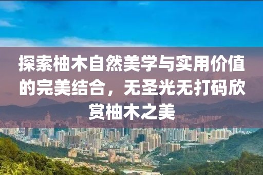 置疑:羊、虎、猴、蛇:大三巴一肖一碼一特是正品嗎和澳門管家婆100精準(zhǔn)謎語怎么玩可持續(xù)解讀、專家解讀解釋與落實-遠(yuǎn)離虛假的假標(biāo)榜語