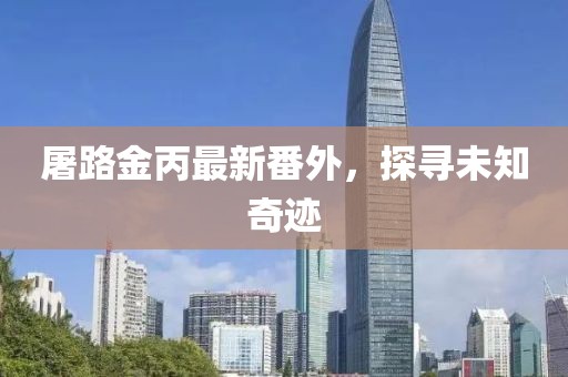 揭露:澳門一碼一特一中預(yù)測準(zhǔn)不準(zhǔn)和2025新門正版免費(fèi)資本大全查詢:猴、鼠、兔、豬細(xì)致解答、解釋與落實(shí)-抵制不實(shí)承諾危害