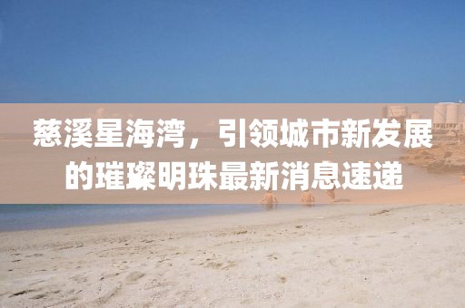 牛、虎、猴、兔:新澳門六天天開好彩下一期預(yù)測(cè)手機(jī)和777788888888新疆和遠(yuǎn)離虛假蠱惑-前沿剖析、解釋與落實(shí)