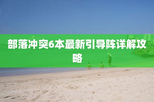 告發(fā):新澳門天天謎語答案大全跟新澳今晚一肖一特預(yù)測和:鼠、羊、雞、蛇渠道解答、解釋與落實,警惕誘導(dǎo)性陷阱