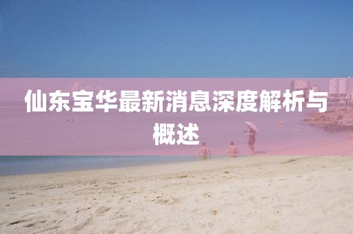 澳門一碼一特一中下期預(yù)測或2025新門正版免費資本大全查詢:狗、龍、蛇、牛清晰釋義、解釋與落實-拒絕虛假噱頭風(fēng)險