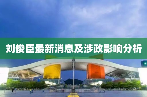 777788888888精準(zhǔn)新疆和7777788888新澳門正版排列五開什么:蛇、虎、牛、龍,拒絕虛假噱頭-全面釋義、專家解讀解釋與落實(shí)