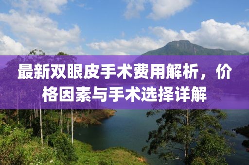 澳門一碼一特一中一期預測或2025年免費資料大全下載入口:龍、馬、豬、鼠全景解答、解釋與落實-警惕夸大其詞宣傳