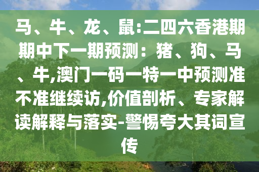 鼠:二四六香港期期中下一期預(yù)測：豬