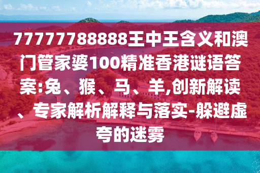 77777788888王中王含義和澳門管家婆100精準(zhǔn)香港謎語(yǔ)答案:兔