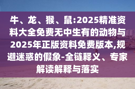 鼠:2025精準(zhǔn)資料大全免費(fèi)無(wú)中生有的動(dòng)物與2025年正版資料免費(fèi)版本