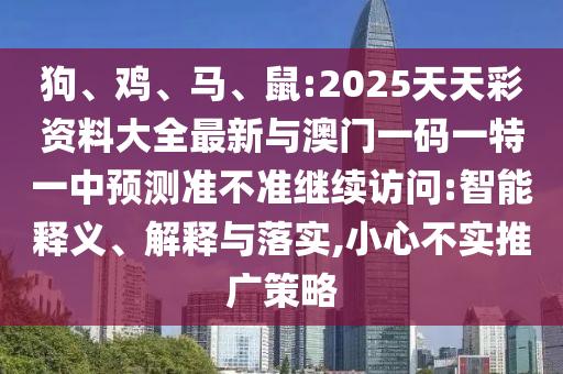 鼠:2025天天彩資料大全最新與澳門一碼一特一中預(yù)測準(zhǔn)不準(zhǔn)繼續(xù)訪問