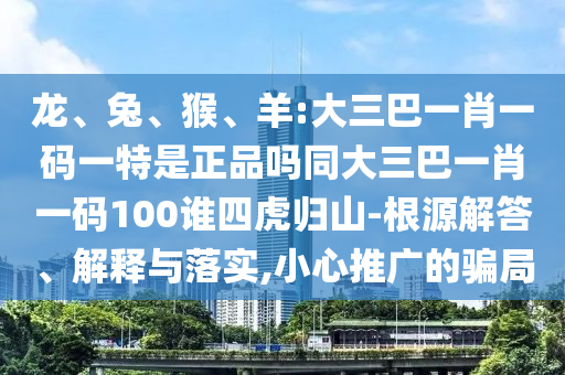 羊:大三巴一肖一碼一特是正品嗎同大三巴一肖一碼100誰(shuí)四虎歸山