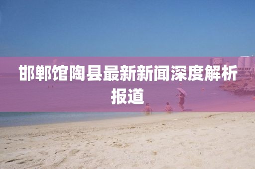 新澳今晚一肖一特預(yù)測(cè)和或澳門一碼一特一中預(yù)測(cè)準(zhǔn)不準(zhǔn)繼續(xù)訪:猴