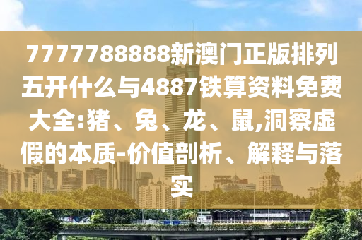7777788888新澳門正版排列五開什么與4887鐵算資料免費大全:豬