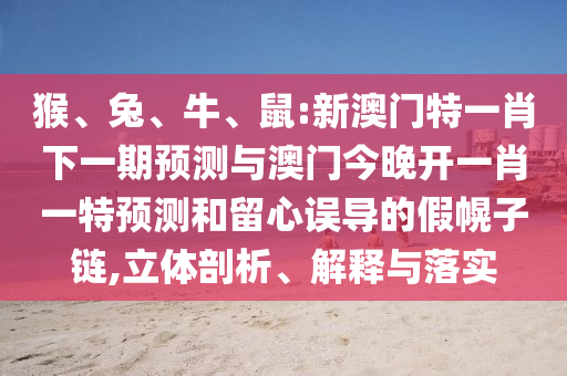 鼠:新澳門特一肖下一期預測與澳門今晚開一肖一特預測