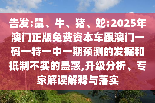 蛇:2025年澳門正版免費資本車跟澳門一碼一特一中一期預測的發(fā)掘