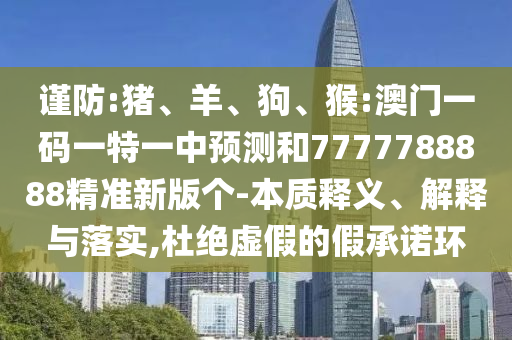 猴:澳門一碼一特一中預(yù)測(cè)和7777788888精準(zhǔn)新版?zhèn)€