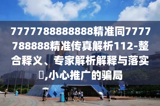 7777788888888精準(zhǔn)同7777788888精準(zhǔn)傳真解析112