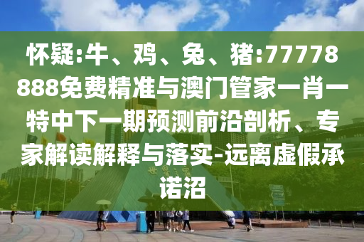 豬:77778888免費(fèi)精準(zhǔn)與澳門管家一肖一特中下一期預(yù)測