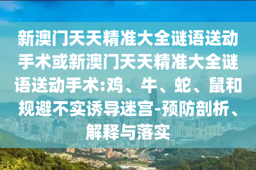 新澳門天天精準(zhǔn)大全謎語送動手術(shù)或新澳門天天精準(zhǔn)大全謎語送動手術(shù):雞