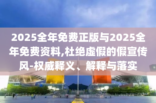 2025全年免費(fèi)正版與2025全年免費(fèi)資料