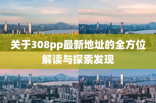 曝光:118免費(fèi)資料大全完整版與600圖庫最新資料2025,文化解答、專家解析解釋與落實(shí)?-警惕偽宣傳陷阱