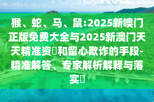 鼠:2025新噢門正版免費大全與2025新澳門天天精準資枓