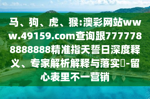 猴:澳彩網(wǎng)站www.49159.соm查詢跟7777788888888精準指天誓日