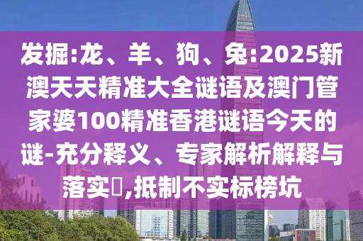 兔:2025新澳天天精準(zhǔn)大全謎語及澳門管家婆100精準(zhǔn)香港謎語今天的謎