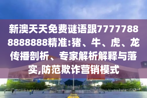 新澳天天免費(fèi)謎語跟77777888888888精準(zhǔn):豬