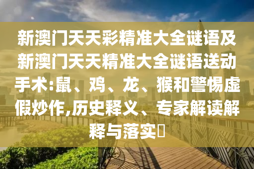 新澳門(mén)天天彩精準(zhǔn)大全謎語(yǔ)及新澳門(mén)天天精準(zhǔn)大全謎語(yǔ)送動(dòng)手術(shù):鼠