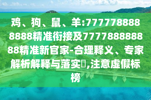 羊:7777788888888精準(zhǔn)銜接及777788888888精準(zhǔn)新官家