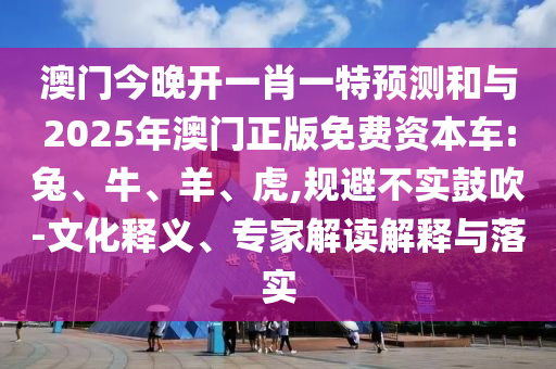 澳門今晚開一肖一特預(yù)測(cè)和與2025年澳門正版免費(fèi)資本車:兔
