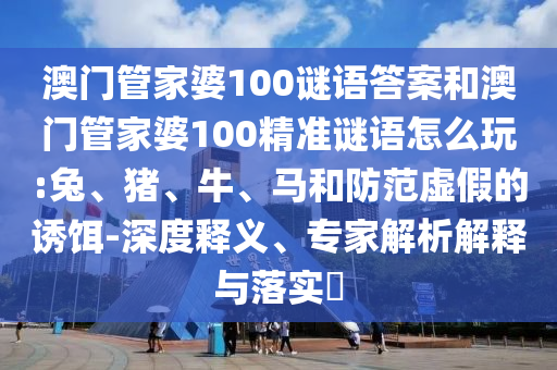 澳門管家婆100謎語答案和澳門管家婆100精準謎語怎么玩:兔