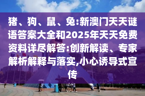 兔:新澳門天天謎語答案大全和2025年天天免費資料詳盡解答