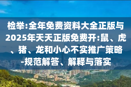 全年免費(fèi)資料大全正版與2025年天天正版免費(fèi)開:鼠