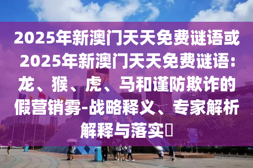 2025年新澳門天天免費(fèi)謎語或2025年新澳門天天免費(fèi)謎語:龍