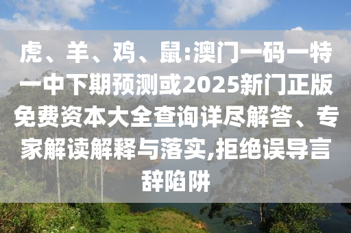 鼠:澳門一碼一特一中下期預(yù)測或2025新門正版免費資本大全查詢