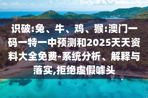 猴:澳門一碼一特一中預測和2025天天資料大全免費