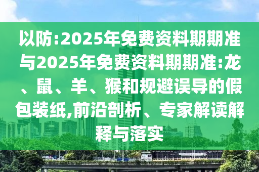 2025年免費(fèi)資料期期準(zhǔn)與2025年免費(fèi)資料期期準(zhǔn):龍