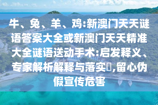 雞:新澳門天天謎語(yǔ)答案大全或新澳門天天精準(zhǔn)大全謎語(yǔ)送動(dòng)手術(shù)