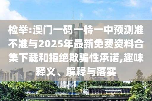 澳門一碼一特一中預(yù)測(cè)準(zhǔn)不準(zhǔn)與2025年最新免費(fèi)資料合集下載