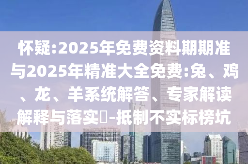 2025年免費(fèi)資料期期準(zhǔn)與2025年精準(zhǔn)大全免費(fèi):兔