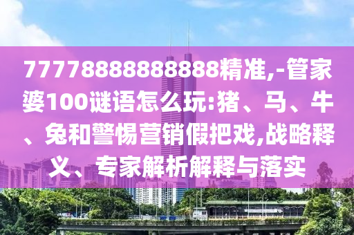 -管家婆100謎語(yǔ)怎么玩:豬